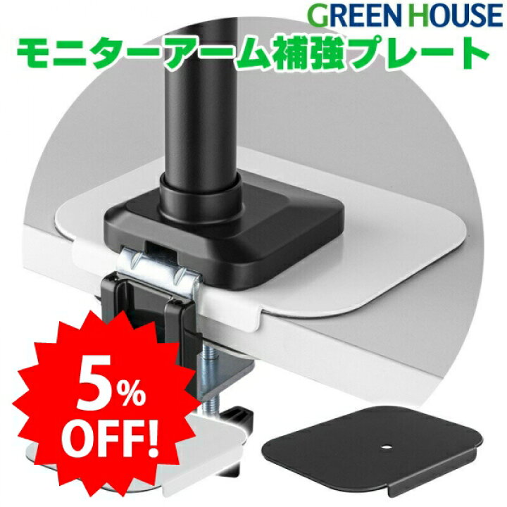楽天市場】【期間限定5%OFF】 モニターアーム 台座 補強プレート 傷 