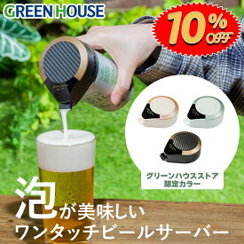 【4月24日20時～10%OFF】 ハンディビールサーバー 限定カラー 家庭用 ビールサーバー GH-BEERMS 美味しい 泡 洗いやすい ビアサーバー ビール 泡 缶ビール 生ビール 酒 簡単 小型 アウトドア キャンプ グリーンハウス RSL