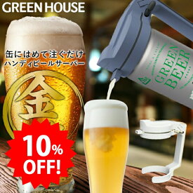 ＼セール中10%OFF／ グリーンハウス ハンディビールサーバー 缶ビール用 2019年モデル メーカー直販 ビールサーバー 持ち運び 超音波 泡 家庭用 自宅 おいしい アウトドア キャンプ ビアサーバー PR01 GH-BEERN
