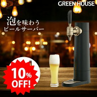 ＼セール中10%OFF／ グリーンハウス ビールサーバー 家庭用 メーカー直販 ビールサーバー バッテリー内蔵…