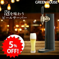＼セール中5%OFF／ グリーンハウス ビールサーバー 家庭用 メーカー直販 ビールサーバー バッテリー内蔵 …
