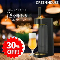 ＼セール中30%OFF／ グリーンハウス 家庭用ビールサーバー メーカー直販 ビールサーバー 乾電池式 スタン…