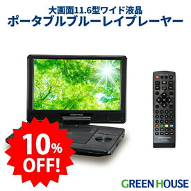 ＼セール中10%OFF／ グリーンハウス ポータブルブルーレイプレーヤー 11.6型ワイド ブルーレイディスクプレーヤー Blu-ray バッテリー内蔵 ブルーレイ プレイヤー 大画面 小型 DVD CD HDMI BD PR01 GH-ECPBD11B-BK