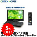 【期間限定5%OFF】 グリーンハウス ポータブルブルーレイプレーヤー 11.6型ワイド ブルーレイディスクプレーヤー Blu-ray バッテリー内蔵 ブルーレイ プレイヤー 大画面 小型 DVD CD HDMI BD PR01 GH-ECPBD11B-BK