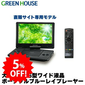 【期間限定5%OFF】 グリーンハウス ポータブルブルーレイプレーヤー 11.6型ワイド ブルーレイディスクプレーヤー Blu-ray バッテリー内蔵 ブルーレイ プレイヤー 大画面 小型 DVD CD HDMI BD PR01 GH-ECPBD11B-BK