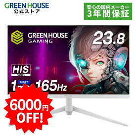 ＼セール中6000円OFF／ クリスマス2025 グリーンハウス ゲーミングモニター ディスプレイ ホワイト 23.8型 165Hz フルHD 1920x1080 ノングレア ゲーミングディスプレイ モニター 液晶 VESA 壁掛け 144hz PS5 Switch PR02 GH-ELCG238B-WH
