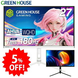 【期間限定5%OFF】 ゲーミングモニター ディスプレイ ホワイトも選べる 27型 180Hz WQHD 2560×1440 PCモニター ノングレア ゲーミング 液晶 PC HDMI VESA 壁掛け 144hz PS5 Switch PR02 グリーンハウス GH-ELCG27WB