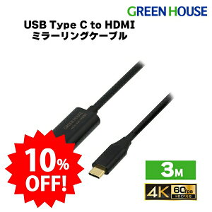 �_�Z�[����10%OFF�^ USB Type-C to HDMI �~���[�����O�P�[�u�� 3m GH-HALTB3-BK �X�}�z �X�}�[�g�t�H�� hdmi �P�[�u�� �e���r pc ���j�^�[ �f�B�X�v���C �Q�[�� HDCP�Ή� ����z�M�T�[�r�X 4K2K(60p)�Ή� PR01 �O
