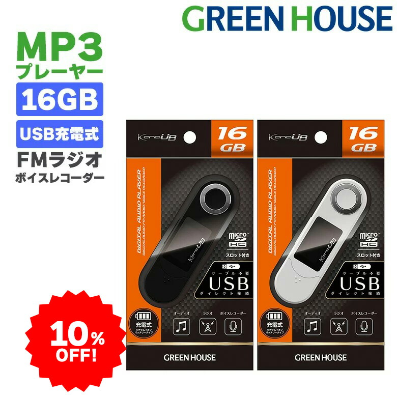 楽天市場】【セール期間限定10%OFF】 MP3プレーヤー GH-KANAUBS16 16GB