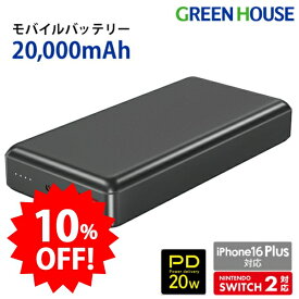 ＼セール中10%OFF／ ＼新生活2026／ グリーンハウス モバイルバッテリー 20000mAh 薄型 軽量 頑丈 アルミボディ PD20W対応 急速充電 PowerDelivery対応 2台同時充電 iPhone Nintendo Switch2対応 充電残量表示 PSE認証 飛行機持ち込み PR01 GH-MB20PB-SV
