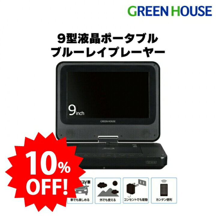 楽天市場】【期間限定10%OFF】 ポータブルブルーレイプレーヤー 9型 