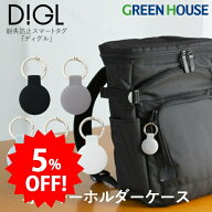 ＼セール中5%OFF／ DIGL専用アクセサリー キーホルダーケース スマートタグ リュック カバン スーツケー…