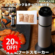 ＼セール中20%OFF／ グリーンハウス フードスモーカー 家庭用 燻製器 スモーカー キャンプ 燻製機 コンパ…