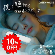 ＼セール中10%OFF／ グリーンハウス ワイヤレスピロースピーカー 骨伝導スピーカー 枕の下で聴ける Bluet…