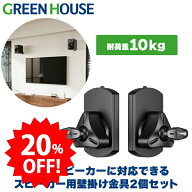 ＼セール中20%OFF／ グリーンハウス スピーカー 壁掛け 金具 左右2個セット 10kgまで対応 角度調節 左右 …