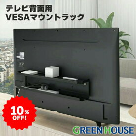 【セール限定10%OFF】 テレビ裏 ケーブル収納 液晶テレビ背面用 VESAマウント ラック GH-TVRA-BK 配線収納 録画用のUSBハードディスクや小型パソコン ケーブルなどをスッキリ隠せる ルーター置き場 コード収納 グリーンハウス