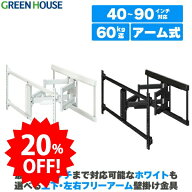 ＼セール中20%OFF／ テレビ 壁掛け 金具 40〜90インチ対応 上下左右 アーム 式 GH-WMDB 首振り アーム式 …