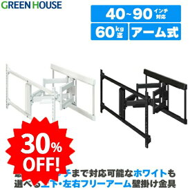 ＼セール中30%OFF／ テレビ 壁掛け 金具 40〜90インチ対応 上下左右 アーム 式 GH-WMDB 首振り アーム式 壁掛けテレビ テレビ壁掛け金具 角度調節 配線 65インチ 70インチ 80インチ 90インチ ブラケット PR02 グリーンハウス