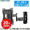 ＼セール中20%OFF／ テレビ 壁掛け 金具 17〜43インチ対応 上下左右 アーム 式 コーナー GH-WMRA-BK 首振り アーム式 壁掛けテレビ テレビ壁掛け金具 テレビ壁掛金具 角度調節 32インチ 40インチ ブラケット PR02 グリーンハウス