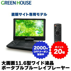 【4月24日20時～ポイント20倍&2000円OFFクーポン 】 ポータブルブルーレイプレーヤー 11.6型ワイド ブルーレイディスクプレーヤー GH-ECPBD11B-BK Blu-ray バッテリー内蔵 ブルーレイ プレイヤー 大画面 小型 DVD CD HDMI BD ビデオ SDカード USBメモリー グリーンハウス RSL