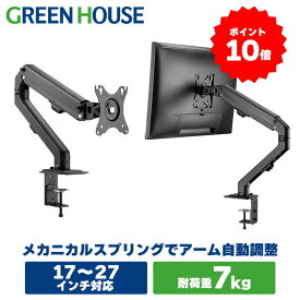 【4月20日限定ポイント10倍】 モニターアーム メカニカルスプリング 17～27インチ 上下左右 ポール GH-AMDF1-BK 卓上 クランプ モニター アーム ディスプレイアーム VESA スタンド ゲーミングデスク PCモニター パソコンモニター RSL グリーンハウス