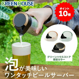 【4月20日限定ポイント10倍】 ハンディビールサーバー 限定カラー 家庭用 ビールサーバー GH-BEERMS 美味しい 泡 洗いやすい ビアサーバー ビール 泡 缶ビール 生ビール 酒 簡単 小型 アウトドア キャンプ グリーンハウス RSL