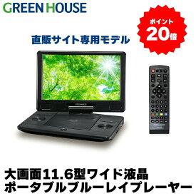 【4月20日限定ポイント20倍】 ポータブルブルーレイプレーヤー 11.6型ワイド ブルーレイディスクプレーヤー GH-ECPBD11B-BK Blu-ray バッテリー内蔵 ブルーレイ プレイヤー 大画面 小型 DVD CD HDMI BD ビデオ SDカード USBメモリー グリーンハウス RSL