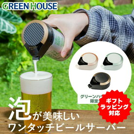 【ギフトラッピング】 グリーンハウス ハンディビールサーバー 缶ビール用 家庭用 ビールサーバー 美味しい 泡 ビアサーバー ビール 泡 缶ビール 生ビール アウトドア キャンプ PR02 RSL GH-BEERMS