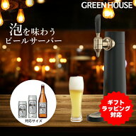 【ギフトラッピング】 グリーンハウス ビールサーバー 家庭用 メーカー直販 ビールサーバー バッテリー内…