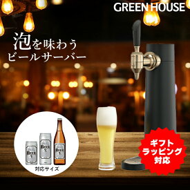 【ギフトラッピング】 グリーンハウス ビールサーバー 家庭用 メーカー直販 ビールサーバー バッテリー内蔵 スタンド ビアサーバー 自宅 小型 アウトドア 洗浄 泡 缶 瓶 PR02 RSL GH-BEERSSEC-BK