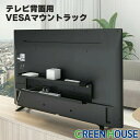 テレビ裏 ケーブル収納 液晶テレビ背面用 VESAマウント ラック GH-TVRA-BK 配線収納 録画用のUSBハードディスクや小型…