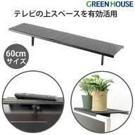 ディスプレイラック テレビ上ラック 幅60cm サウンドバー台 置き 滑り止めパット付 工具不要 耐荷重6kg G…