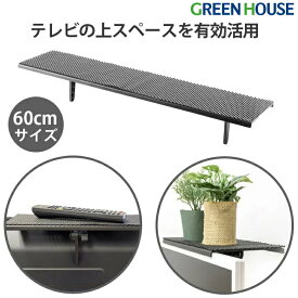 ディスプレイラック テレビ上ラック 幅60cm サウンドバー台 置き 滑り止めパット付 工具不要 耐荷重6kg GH-DTBA02 ディスプレイ モニター テレビ 液晶 pc デスク 収納 ケーブル収納 PR01 グリーンハウス