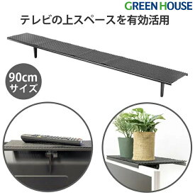 ディスプレイラック テレビ上ラック サウンドバー台 置き 幅90cm 滑り止めパット付 工具不要 耐荷重6kg GH-DTBA03 ディスプレイ モニター テレビ 液晶 pc デスク 収納 ケーブル収納 PR01 グリーンハウス