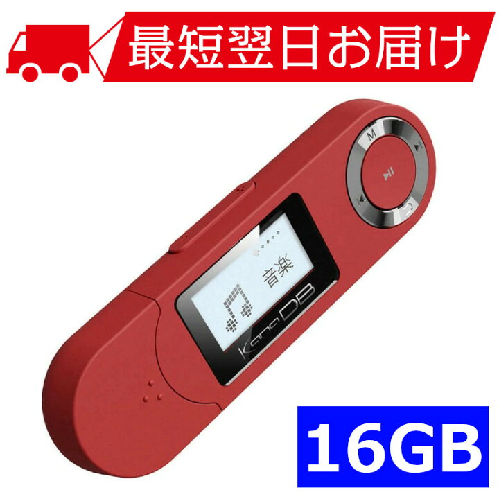 楽天市場 3月30日は0のつく日 Mp3プレーヤー Kana Gh Kanaubec16 Rd レッド Usb充電 デジタルオーディオプレーヤー 音楽 再生 内蔵 16gb メモリー 録音可能 Fmラジオ機能 Amラジオ ボイスレコーダー グリーンハウス グリーンハウスストア 楽天市場店