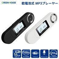 グリーンハウス MP3プレーヤー 乾電池式 単4電池 長時間再生 約21.5時間 16GB内蔵 FMラジオ録音 ボイスレ…