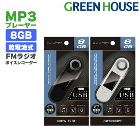 【4月24日20時～ポイントアップ】 MP3プレーヤー GH-KANADBT8 8GB ボイスレコーダー 乾電池 デジタルオーディオプレーヤー 音楽 再生 内蔵 メモリー 録音 FMラジオ AMラジオ USB パソコン イコライザー リピート グリーンハウス