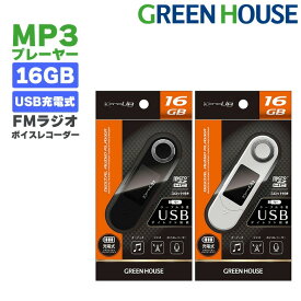 MP3プレーヤー GH-KANAUBS16 16GB ボイスレコーダー デジタルオーディオプレーヤー 音楽 再生 メモリー microSDカード microSDHCカード SDカード 録音 FMラジオ AMラジオ グリーンハウス