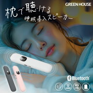 グリーンハウス ワイヤレスピロースピーカー 骨伝導スピーカー 枕の下で聴ける Bluetooth5.3 microSD対応…