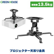 プロジェクター 天吊り 金具 天井吊り金具 13.5kgまで 角度調節 左右 回転 GH-CMPA-BK チルト 収納 天吊…