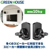 グリーンハウス スピーカー 壁掛け 金具 左右2個セット 10kgまで対応 角度調節 左右 回転 チルト 収納 ス…