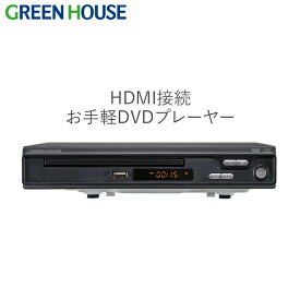 【5月23日20時～ポイントアップ】 DVDプレーヤー HDMI 簡単 シンプル 据え置き型 CPRM VRモード対応 お手軽 GH-DVP1J-BK DVD プレイヤー プレーヤー 録画 CDプレーヤー 音楽 映画 動画 再生 USBメモリー ビデオ 小型 安い リモコン グリーンハウス