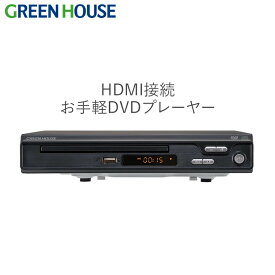 DVDプレーヤー HDMI 簡単 シンプル 据え置き型 CPRM VRモード対応 GH-DVP1J-BK DVD プレイヤー プレーヤー 録画 CDプレーヤー 音楽 映画 動画 USBメモリー ビデオ 小型 安い リモコン PR01 グリーンハウス