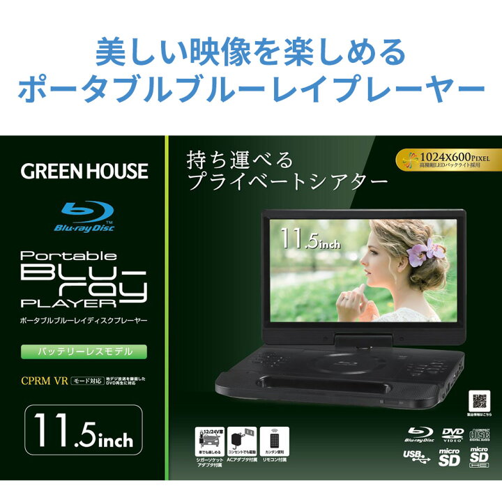楽天市場】グリーンハウス 11.5型 ポータブルブルーレイディスク 