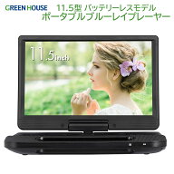 グリーンハウス 11.5型 ポータブルブルーレイディスクプレーヤー バッテリーレスモデル 大画面 ワイド液…