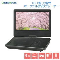 楽天市場】greenhouse 10.1型 ポータブルdvdプレーヤー ブラックの通販