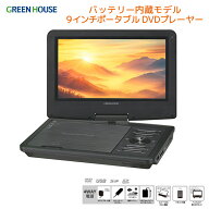 グリーンハウス ポータブルDVDプレーヤー 9インチ ワイド液晶 CPRM対応 車載対応 ヘッドレスト取付 USB S…