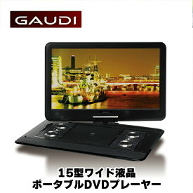 ポータブルDVDプレーヤー 15型ワイド GPD15B2BK USBメモリー SDカード バッテリー内蔵 15.4インチ DVDプレイヤー ポータブル DVDプレイヤー テレビ TV CDプレーヤー DVD ビデオ RSL グリーンハウス