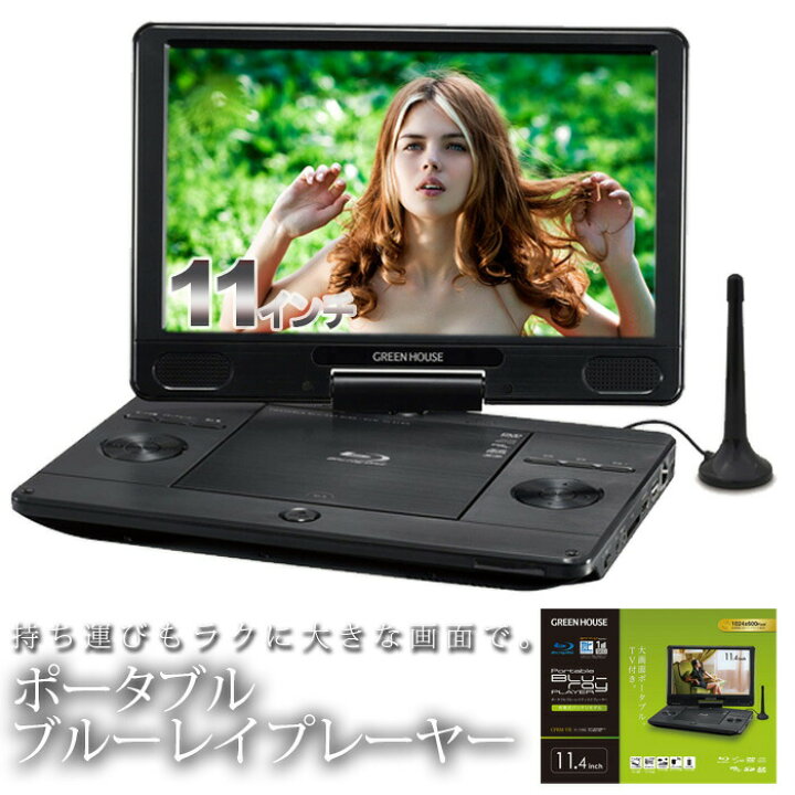 楽天市場 ポータブルブルーレイプレーヤー 11 4型ワイド液晶 地デジ ワンセグ ブルーレイ Cprm対応 Gh Pbd11at Bk ポータブルdvdプレーヤー Dvdプレーヤー ポータブル 再生専用 車 Dvd ブルーレイ 高画質 子供 テレビ グリーンハウス グリーンハウスストア 楽天市場店 楽天市場 ポータブルブルーレイプレーヤー 11 4型ワイド液晶 地デジ ワンセグ ブルーレイ Cprm対応 Gh Pbd11at Bk ポータブルdvdプレーヤー Dvdプレーヤー ポータブル 再生専用 車 Dvd ブルーレイ 高画質 子供 テレビ グリーンハウス グリーンハウスストア 楽天市場店