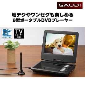 【4月20日限定ポイントアップ】 ポータブルDVDプレーヤー 9型ワイド GPD09BT2BK USBメモリー SDカード バッテリー内蔵 9インチ DVDプレイヤー ポータブル DVDプレイヤー 車載 テレビ TV ワンセグ CDプレーヤー DVD ビデオ グリーンハウス